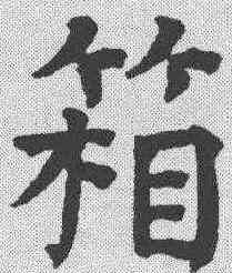 箱,祝允明 ,書法字典